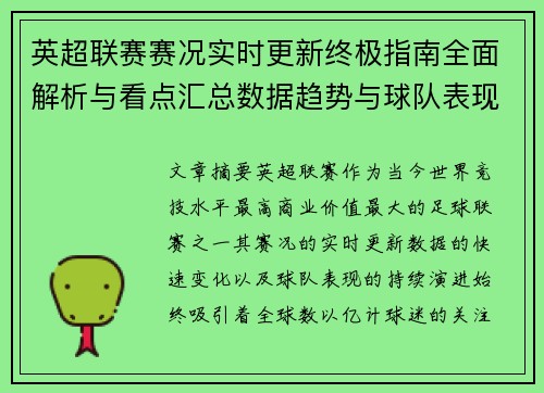 英超联赛赛况实时更新终极指南全面解析与看点汇总数据趋势与球队表现深度解读