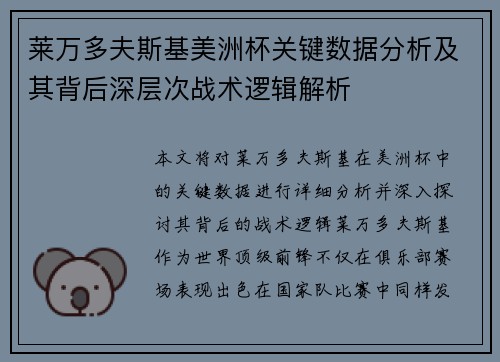 莱万多夫斯基美洲杯关键数据分析及其背后深层次战术逻辑解析