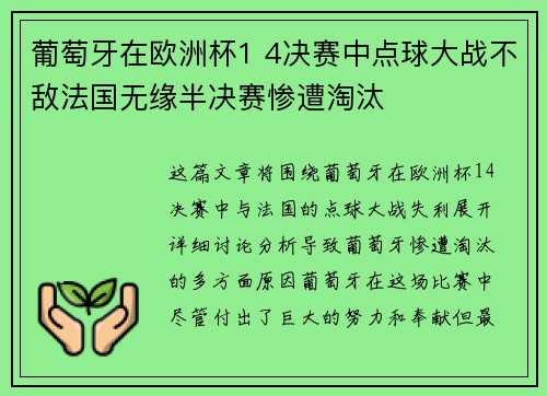 葡萄牙在欧洲杯1 4决赛中点球大战不敌法国无缘半决赛惨遭淘汰
