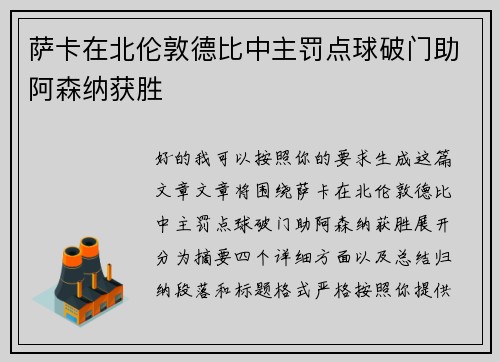 萨卡在北伦敦德比中主罚点球破门助阿森纳获胜