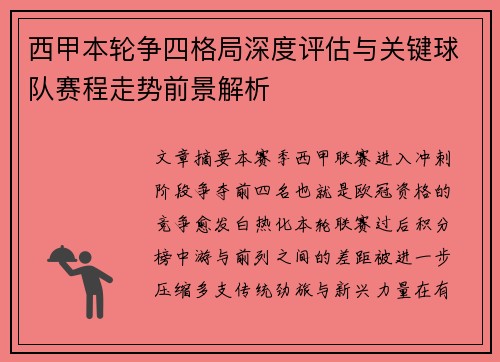 西甲本轮争四格局深度评估与关键球队赛程走势前景解析