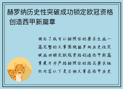 赫罗纳历史性突破成功锁定欧冠资格 创造西甲新篇章