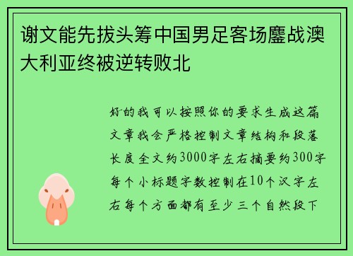 谢文能先拔头筹中国男足客场鏖战澳大利亚终被逆转败北