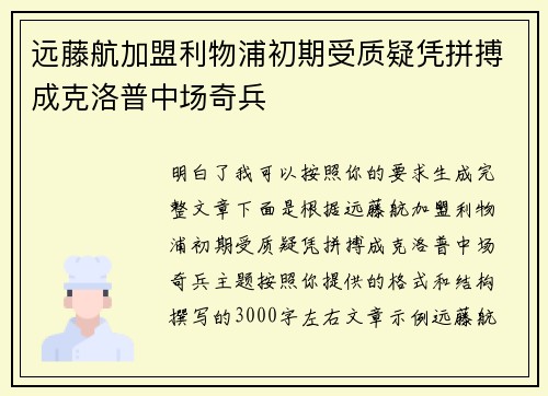 远藤航加盟利物浦初期受质疑凭拼搏成克洛普中场奇兵