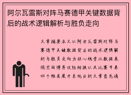 阿尔瓦雷斯对阵马赛德甲关键数据背后的战术逻辑解析与胜负走向