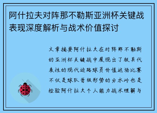 阿什拉夫对阵那不勒斯亚洲杯关键战表现深度解析与战术价值探讨 阿什拉夫对阵那不勒斯亚洲杯关键战表现深度解析与战术价值探讨