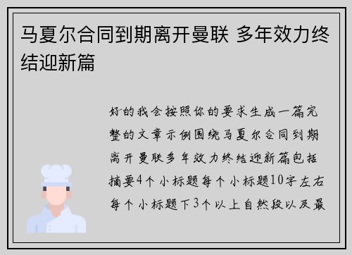 马夏尔合同到期离开曼联 多年效力终结迎新篇